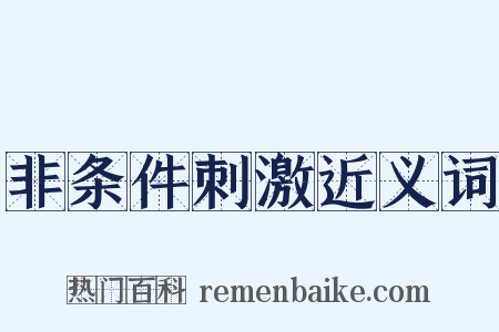 非条件刺激近义词是什么意思的图片